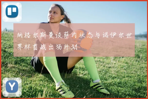 纳格尔斯曼谈萨内状态与诺伊尔世界杯首战出场计划
